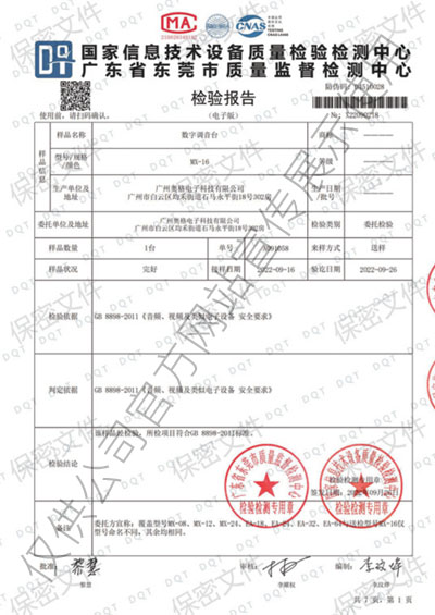 数字调音台检测报告